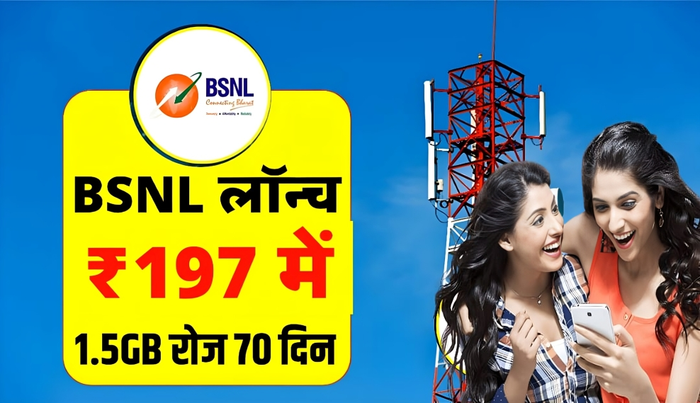 BSNL New Recharge Plan: आ गया BSNL का 197 रुपए का सबसे सस्ता रिचार्ज प्लान 84 दिन वैलिडिटी