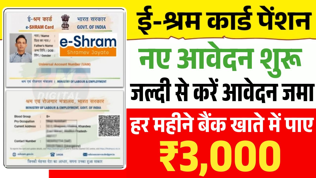 E sharm card: ई श्रम कार्ड धारकों को 3000 प्रति माह पेंशन मिलना शुरू