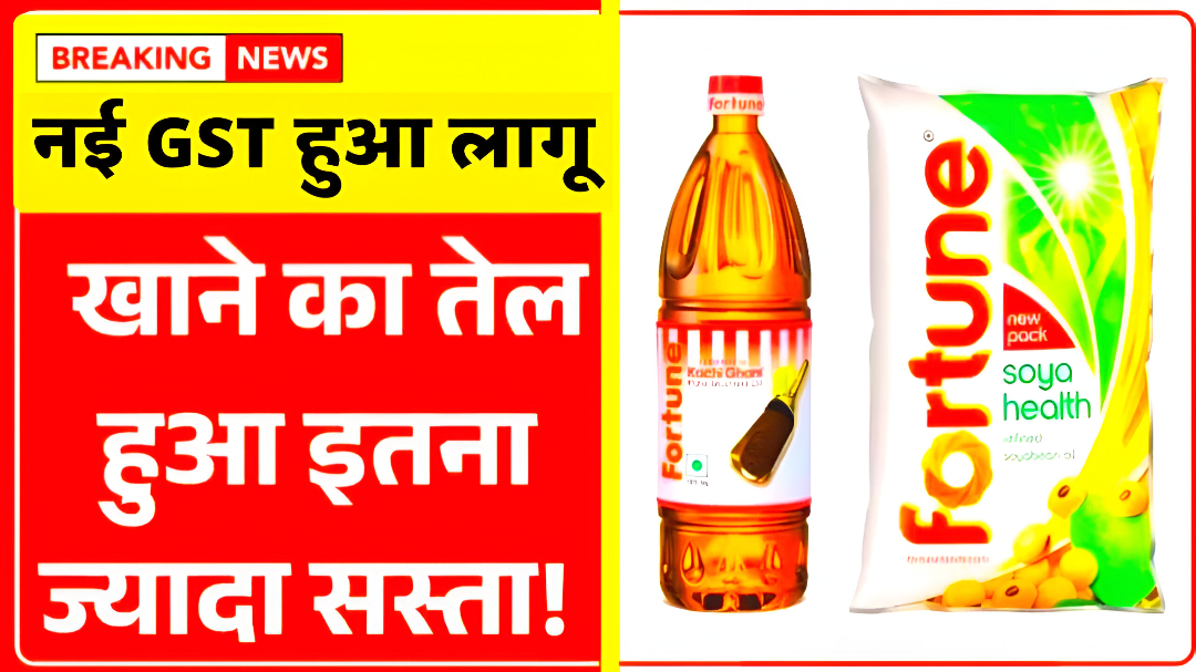 Sarson Tel ka naam kya hai, most land oil, sarson Tel ka kimat, sarson Tel ki price, sarson Tel price new gst