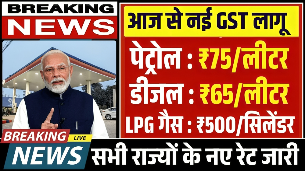 नई GST लागू पेट्रोल डीजल के साथ LPG गैस सिलेंडर दामों में हुआ गिरावट