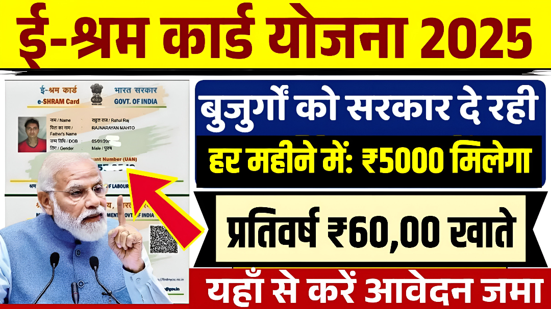 E sharm card news: केंद्र सरकार बड़ा फैसला अब ई श्रम कार्ड धारकों ₹5000 मिलेगा बैंक खाते में