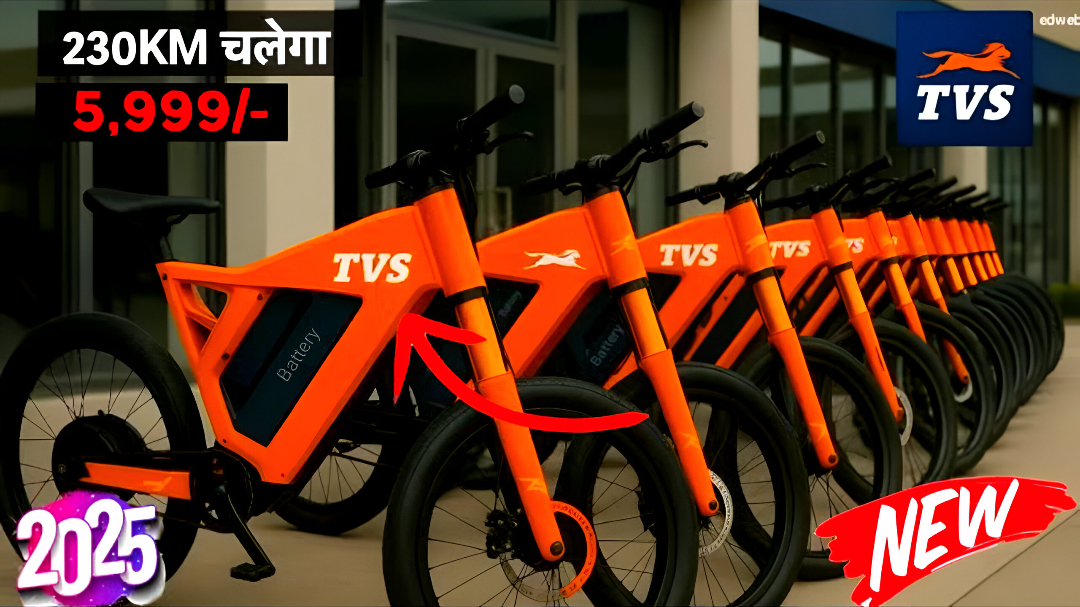 TVS Electric Cycle: युवाओं की नई पसंद सिर्फ छह हजार में 120 किलोमीटर की दमदार रेंज