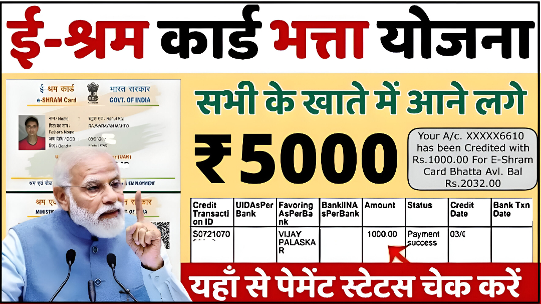 E Shram Card Yojana 2025: ई-श्रम कार्ड धारकों को मिलेंगे ₹5000 के महीना आज ही आवेदन करे बैंक खाते में पैसा मिलेगा