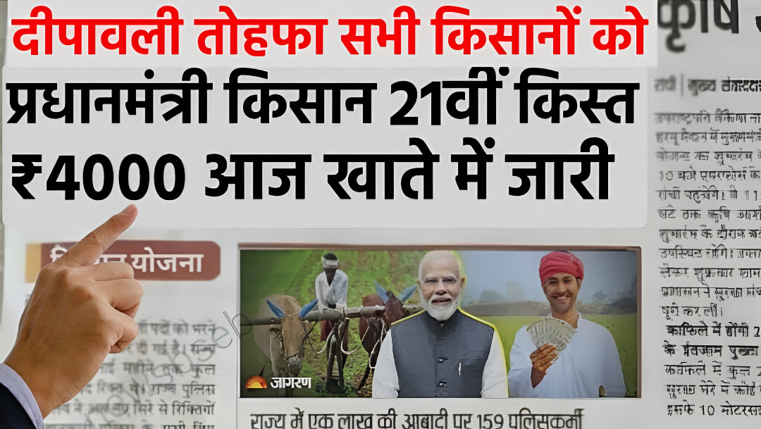 PM Kisan Yojana 2025: किसानों को मिलेंगे ₹4000, जानिए कब आएगी 21वीं किस्त? | PM Kisan 21th Installment Update